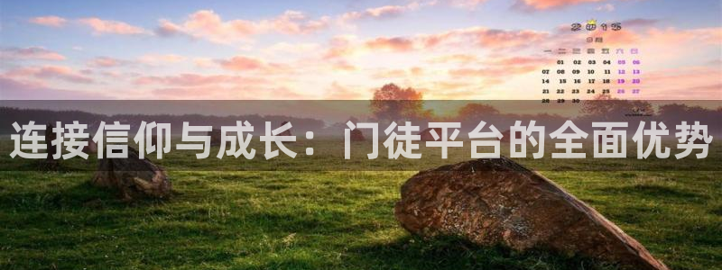 上海彩客网汽车电子有限公司：连接信仰与成长：门徒平台的全面优势