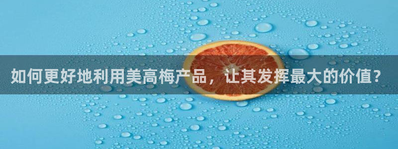 彩客网平台：如何更好地利用美高梅产品，让其发挥最大的价值？