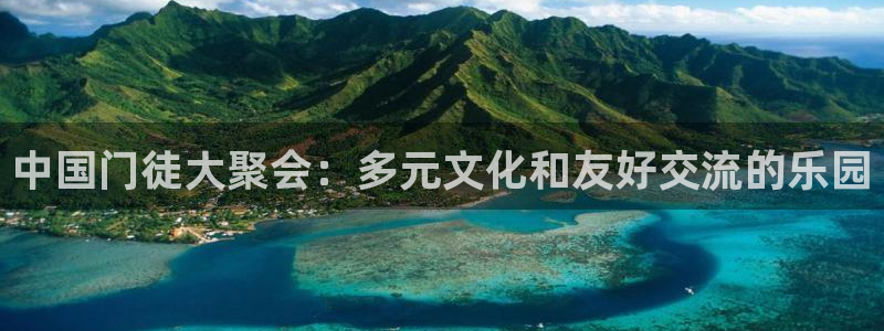 彩客网平台开户链接：中国门徒大聚会：多元文化和友好交流的乐园