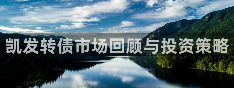 彩客网官网：凯发转债市场回顾与投资策略