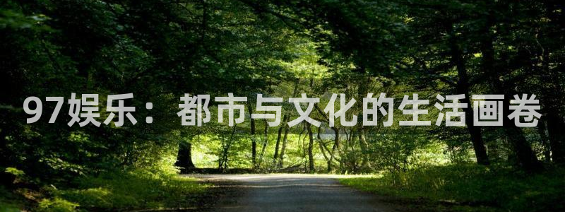 彩客网体育4：97娱乐：都市与文化的生活画卷