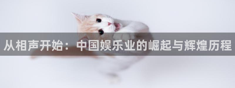 彩客网体育官网：从相声开始：中国娱乐业的崛起与辉煌历程