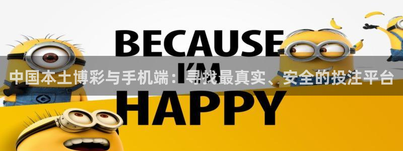 彩客网凯捷平台：中国本土博彩与手机端：寻找最真实、安全的投注平台