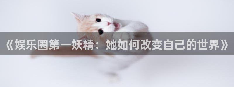 彩客网平台招商：《娱乐圈第一妖精：她如何改变自己的世界》
