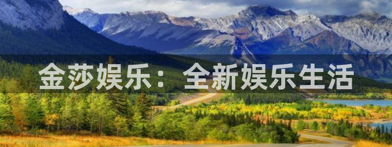 彩客网平台在线开户：金莎娱乐：全新娱乐生活