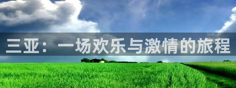 彩客网体育免费注册入口：三亚：一场欢乐与激情的旅程