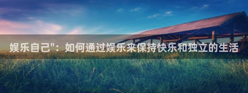 彩客网体育凯捷代理注册：娱乐自己\