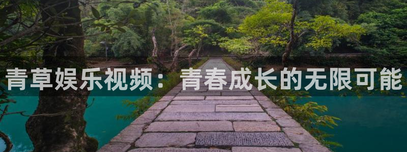 彩客网体育论坛：青草娱乐视频：青春成长的无限可能