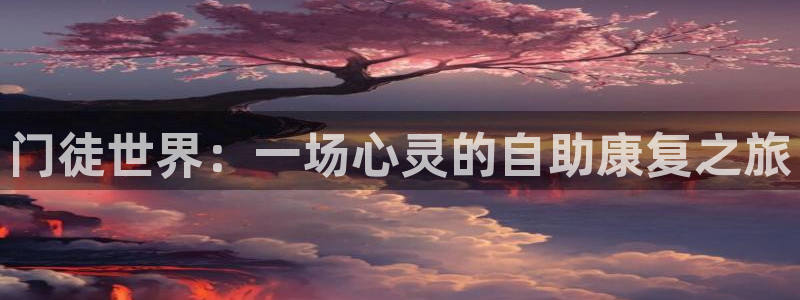 彩客网主管：门徒世界：一场心灵的自助康复之旅