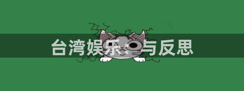彩客网2注册：台湾娱乐：与反思