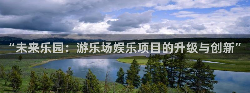 彩客网4登录：“未来乐园：游乐场娱乐项目的升级与创新”