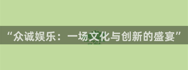 彩客网2平台注册：“众诚娱乐：一场文化与创新的盛宴”