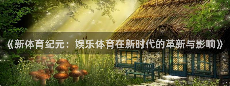 彩客网f凯捷平台在线注册：《新体育纪元：娱乐体育在新时代的革新与影响》