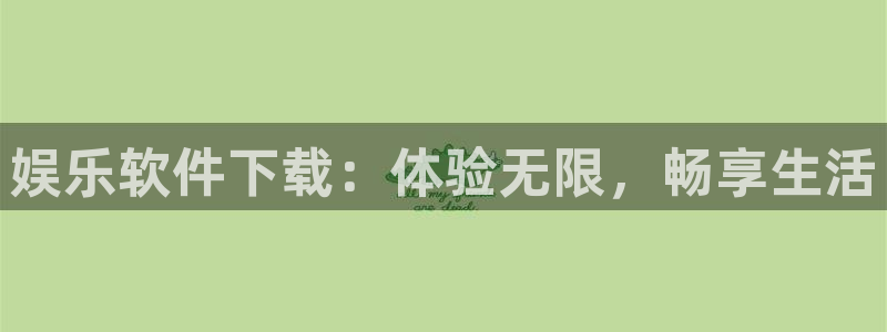 彩客网2平台注册：娱乐软件下载：体验无限，畅享生活
