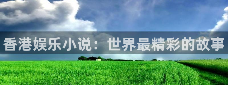 彩客网3注册：香港娱乐小说：世界最精彩的故事