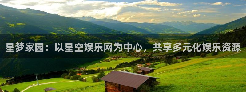 彩客网体育app下载：星梦家园：以星空娱乐网为中心，共享多元化娱乐资源