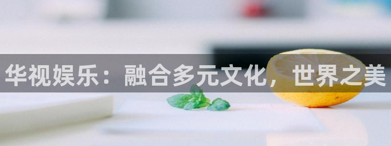 彩客网现在优惠多少：华视娱乐：融合多元文化，世界之美