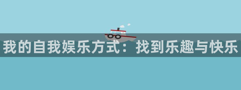 彩客网3注册：我的自我娱乐方式：找到乐趣与快乐