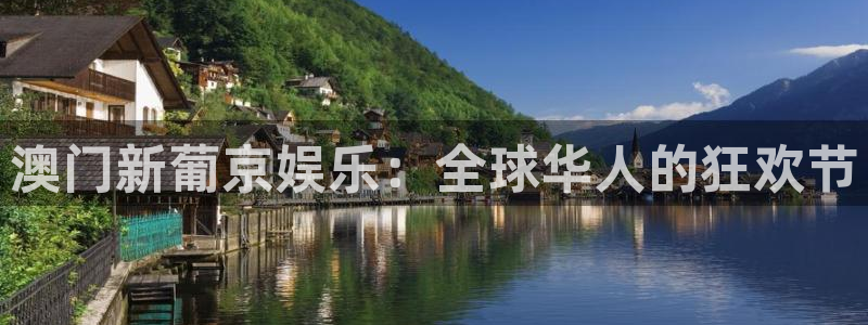 彩客网2登录入口：澳门新葡京娱乐：全球华人的狂欢节