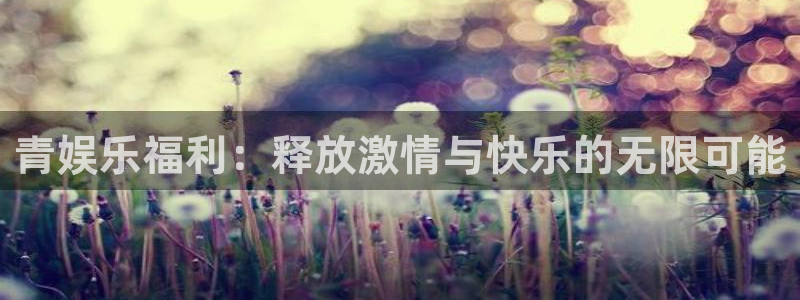 彩客网官网：青娱乐福利：释放激情与快乐的无限可能